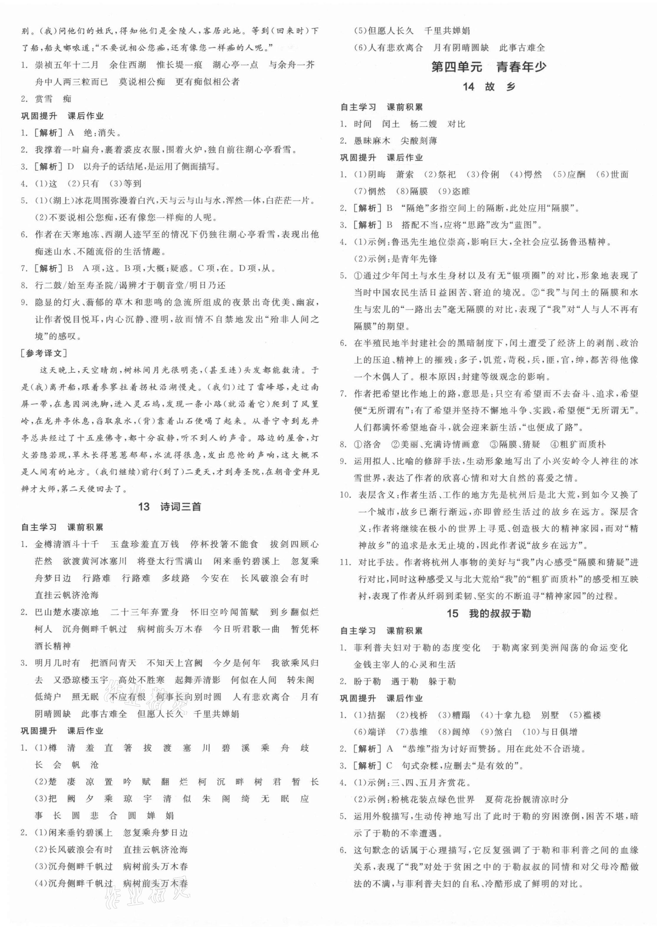 2021年全品學(xué)練考九年級(jí)語(yǔ)文全一冊(cè)人教版廣東專(zhuān)版 第5頁(yè)