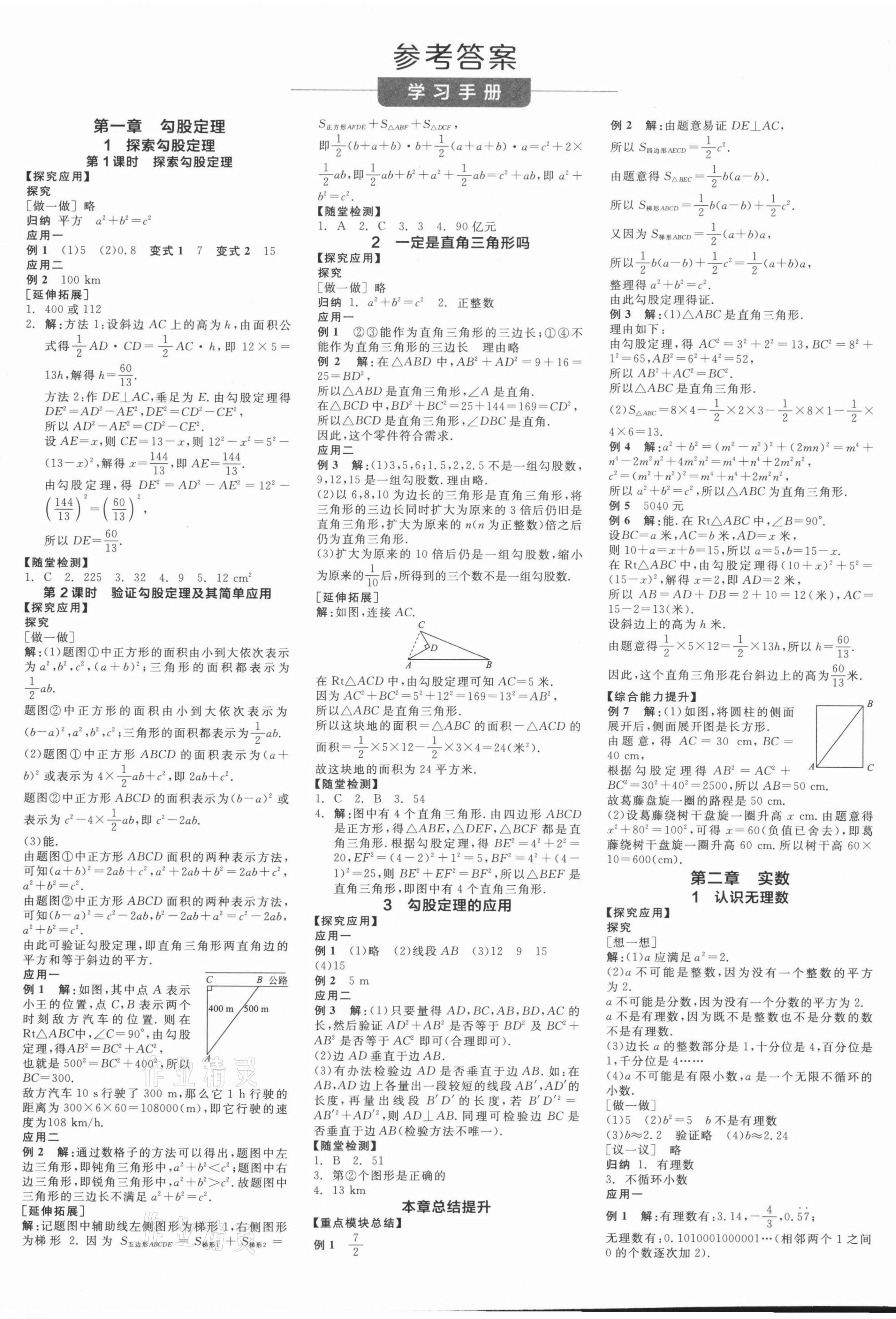 2021年全品学练考八年级数学上册北师大版深圳专版 第1页