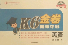 2021年K6金卷期末奪冠四年級英語下冊人教版