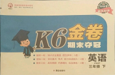 2021年K6金卷期末奪冠三年級英語下冊人教版