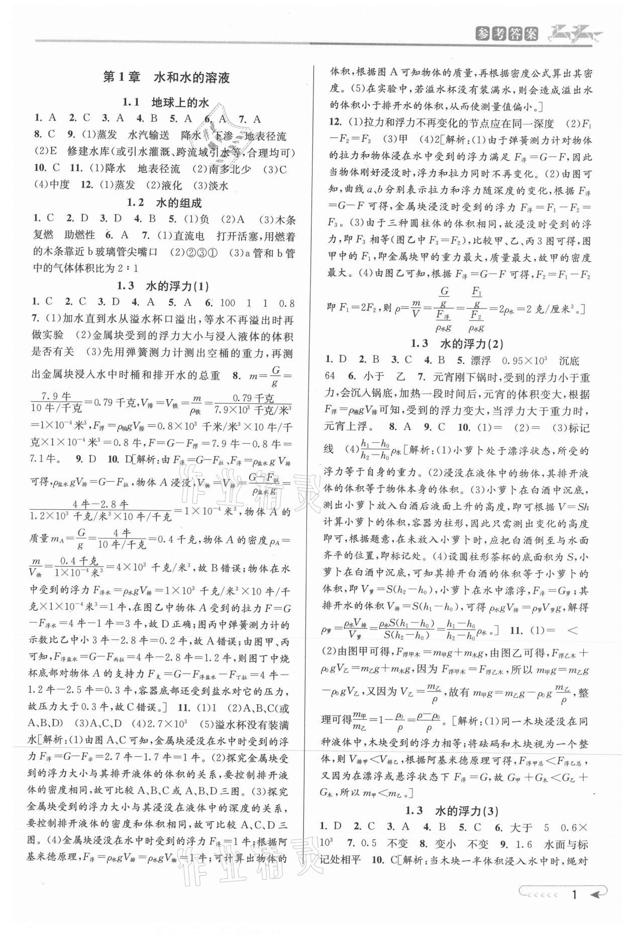 2021年教與學課程同步講練八年級科學上冊浙教版 參考答案第1頁