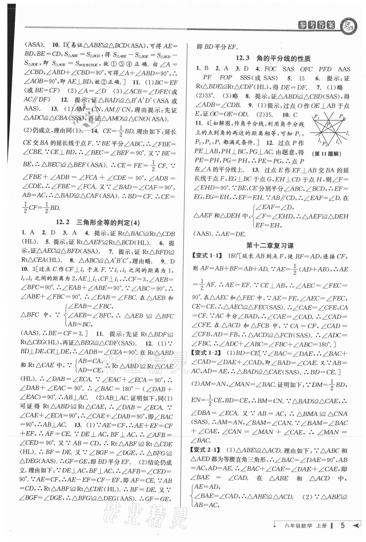 2021年教與學課程同步講練八年級數(shù)學上冊人教版臺州專版 參考答案第4頁