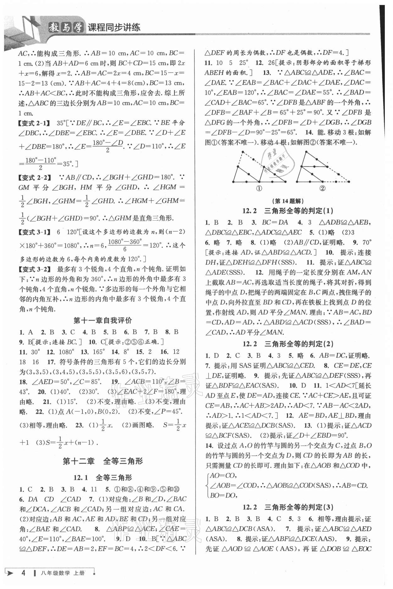 2021年教與學(xué)課程同步講練八年級(jí)數(shù)學(xué)上冊(cè)人教版臺(tái)州專(zhuān)版 參考答案第3頁(yè)