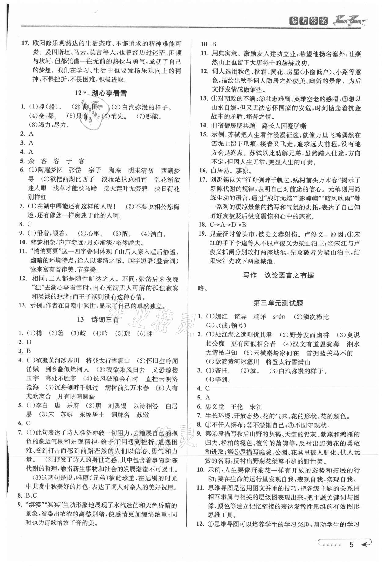 2021年教与学课程同步讲练九年级语文全一册人教版 参考答案第5页