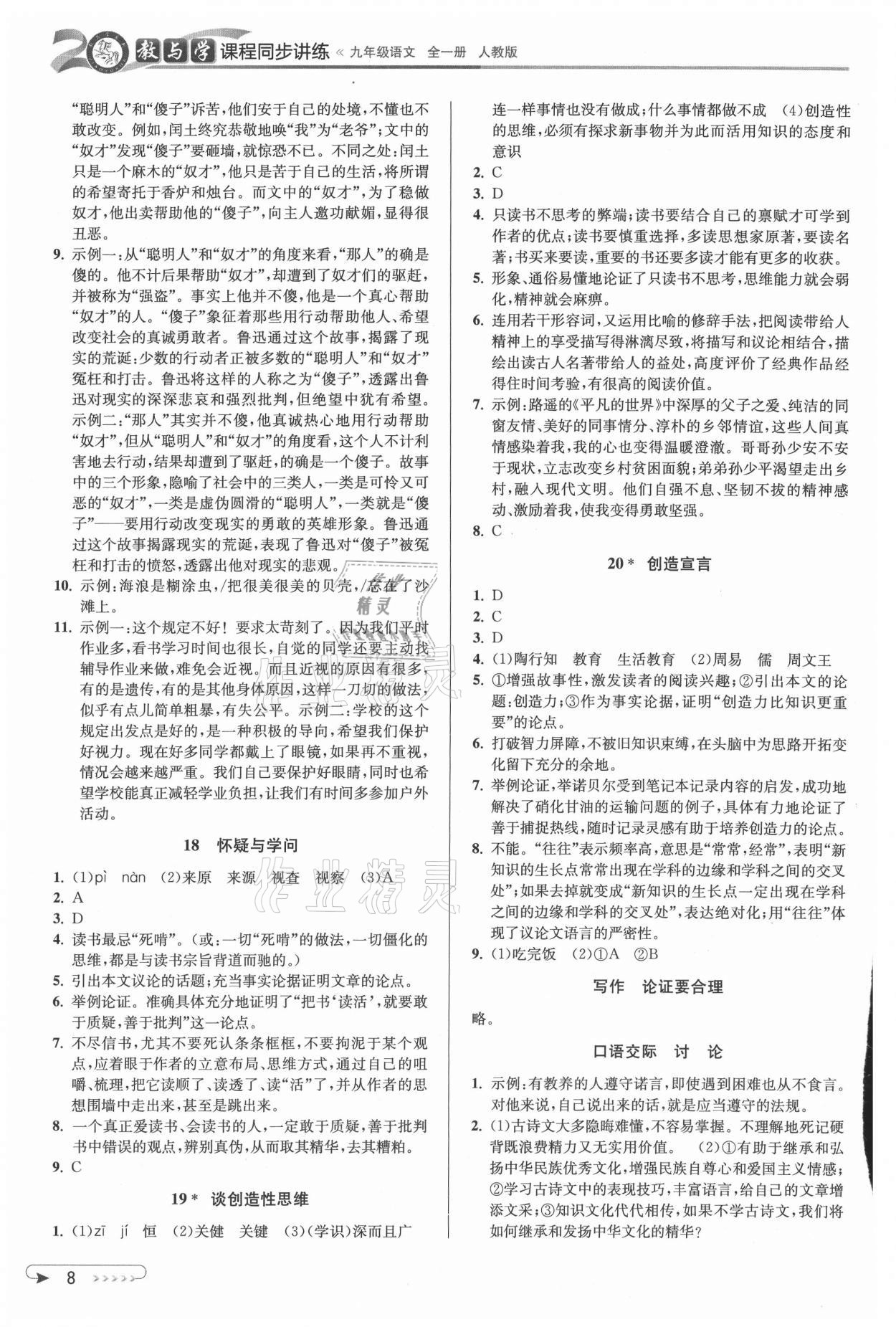 2021年教与学课程同步讲练九年级语文全一册人教版 参考答案第8页