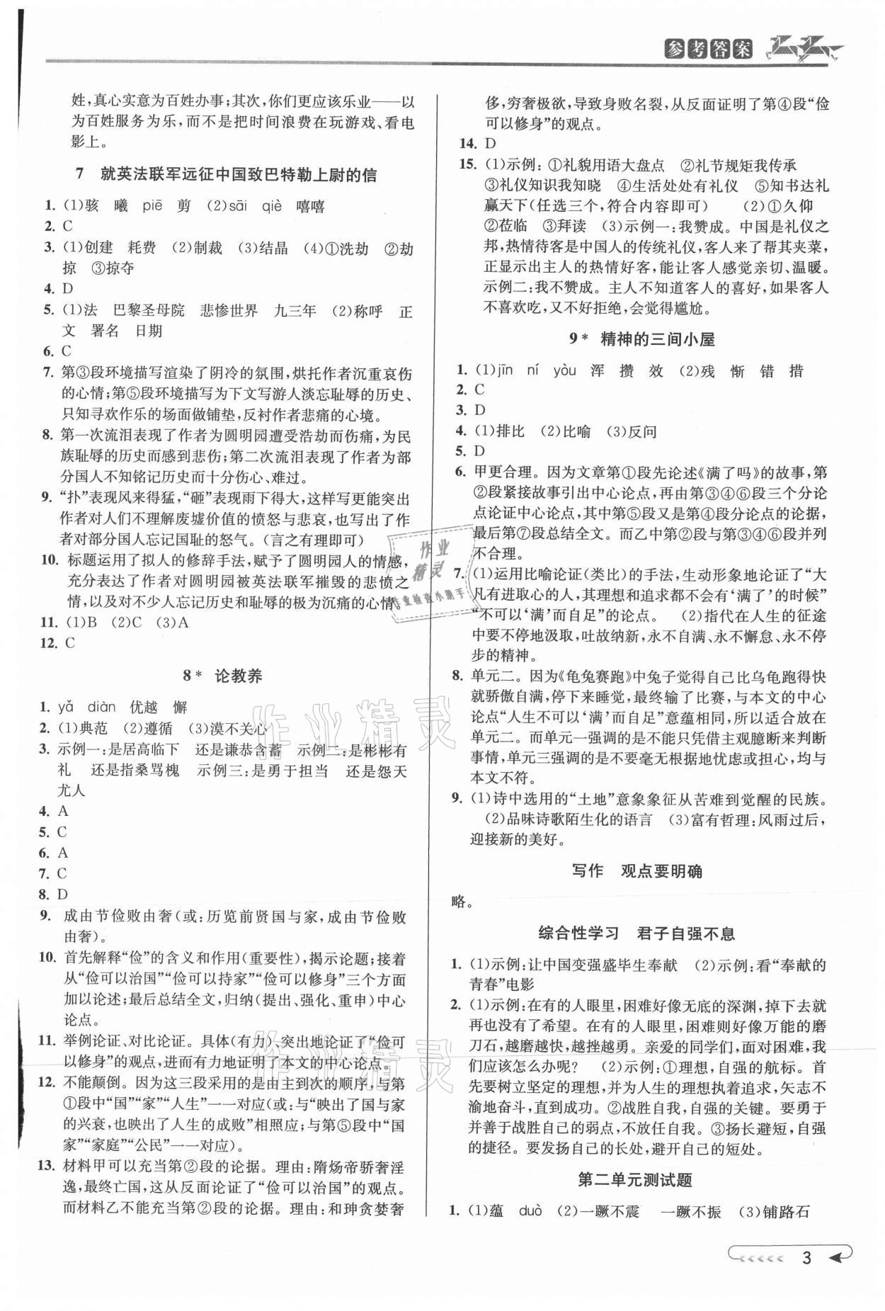 2021年教与学课程同步讲练九年级语文全一册人教版 参考答案第3页