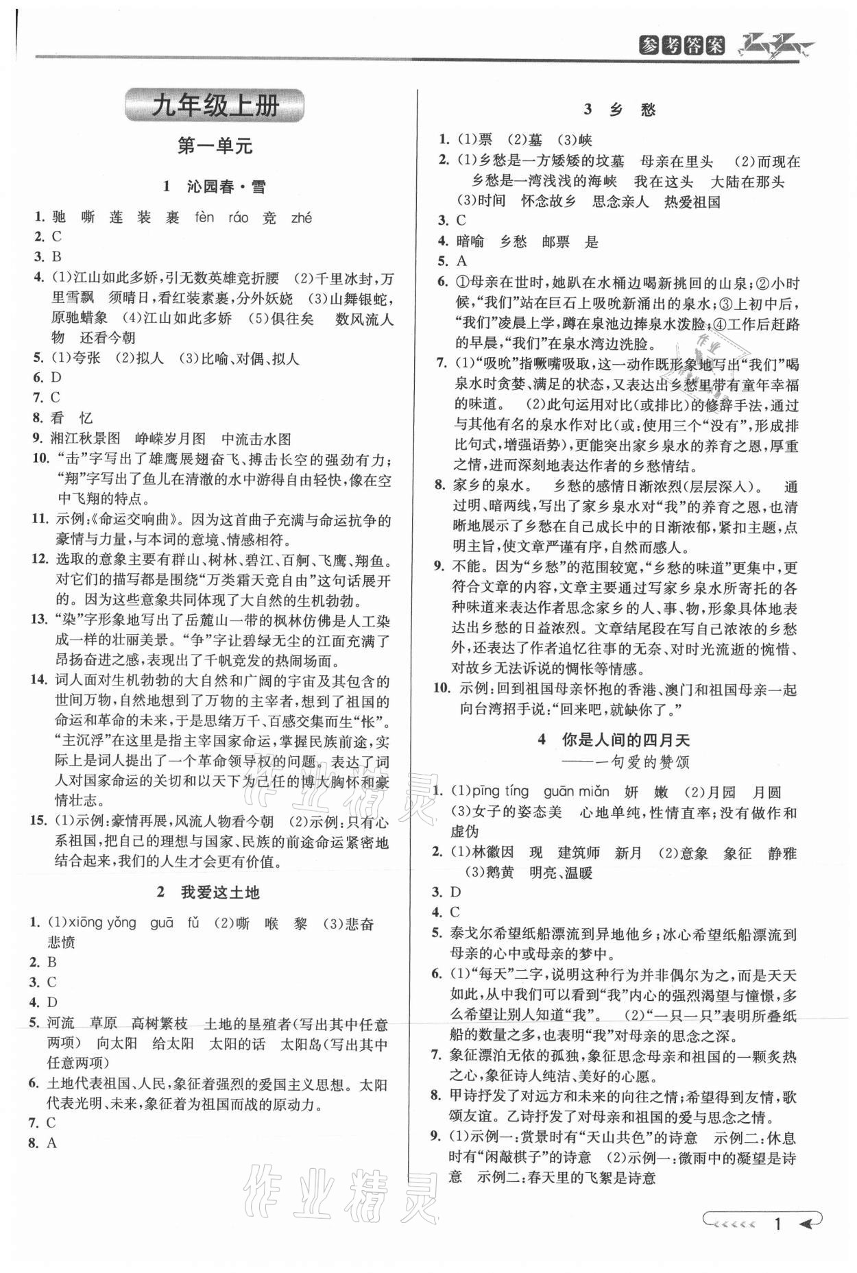 2021年教与学课程同步讲练九年级语文全一册人教版 参考答案第1页