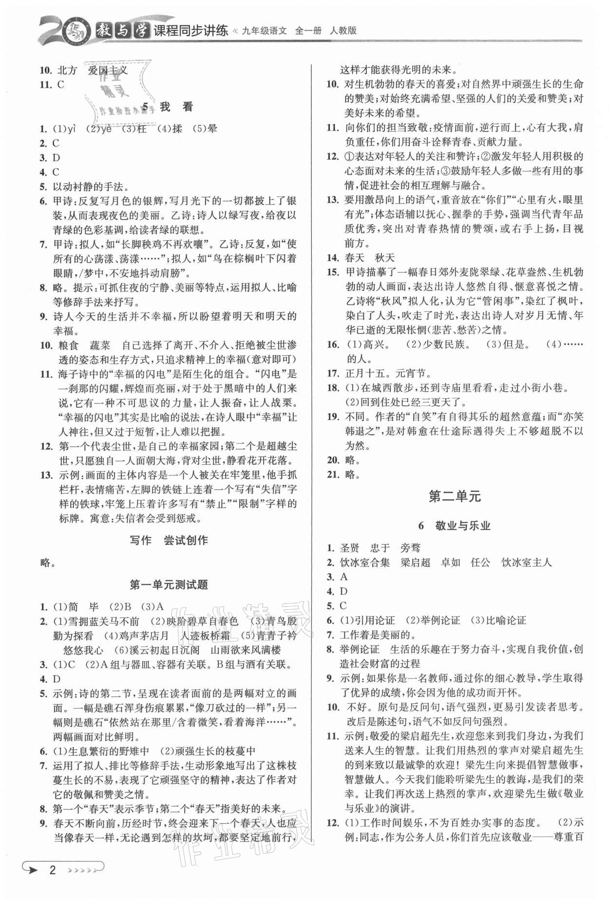 2021年教與學(xué)課程同步講練九年級(jí)語文全一冊(cè)人教版 參考答案第2頁