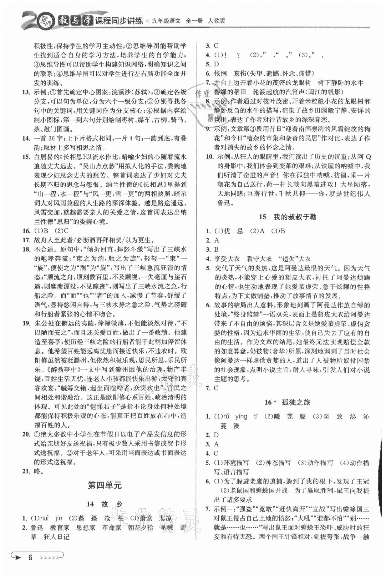 2021年教与学课程同步讲练九年级语文全一册人教版 参考答案第6页