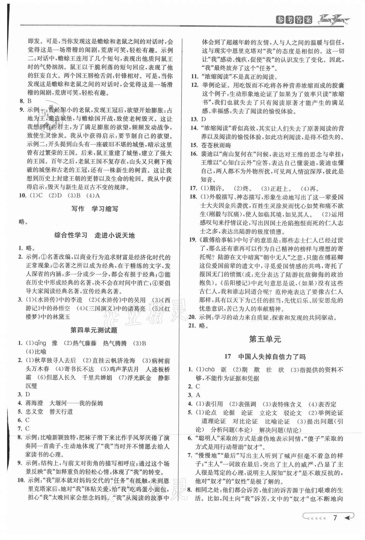 2021年教與學課程同步講練九年級語文全一冊人教版 參考答案第7頁