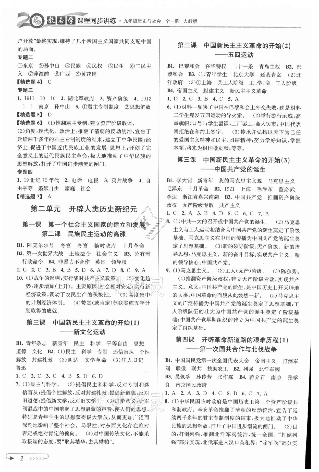 2021年教與學(xué)課程同步講練九年級(jí)歷史與社會(huì)全一冊人教版 參考答案第2頁