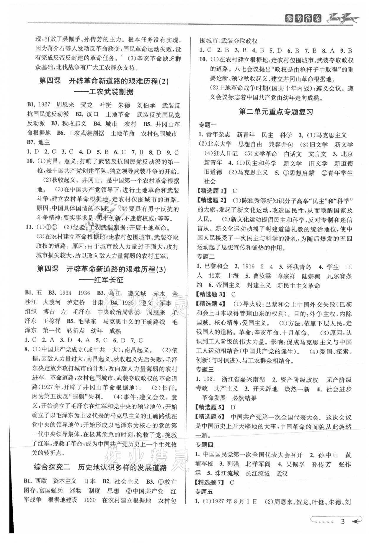 2021年教與學(xué)課程同步講練九年級(jí)歷史與社會(huì)全一冊(cè)人教版 參考答案第3頁