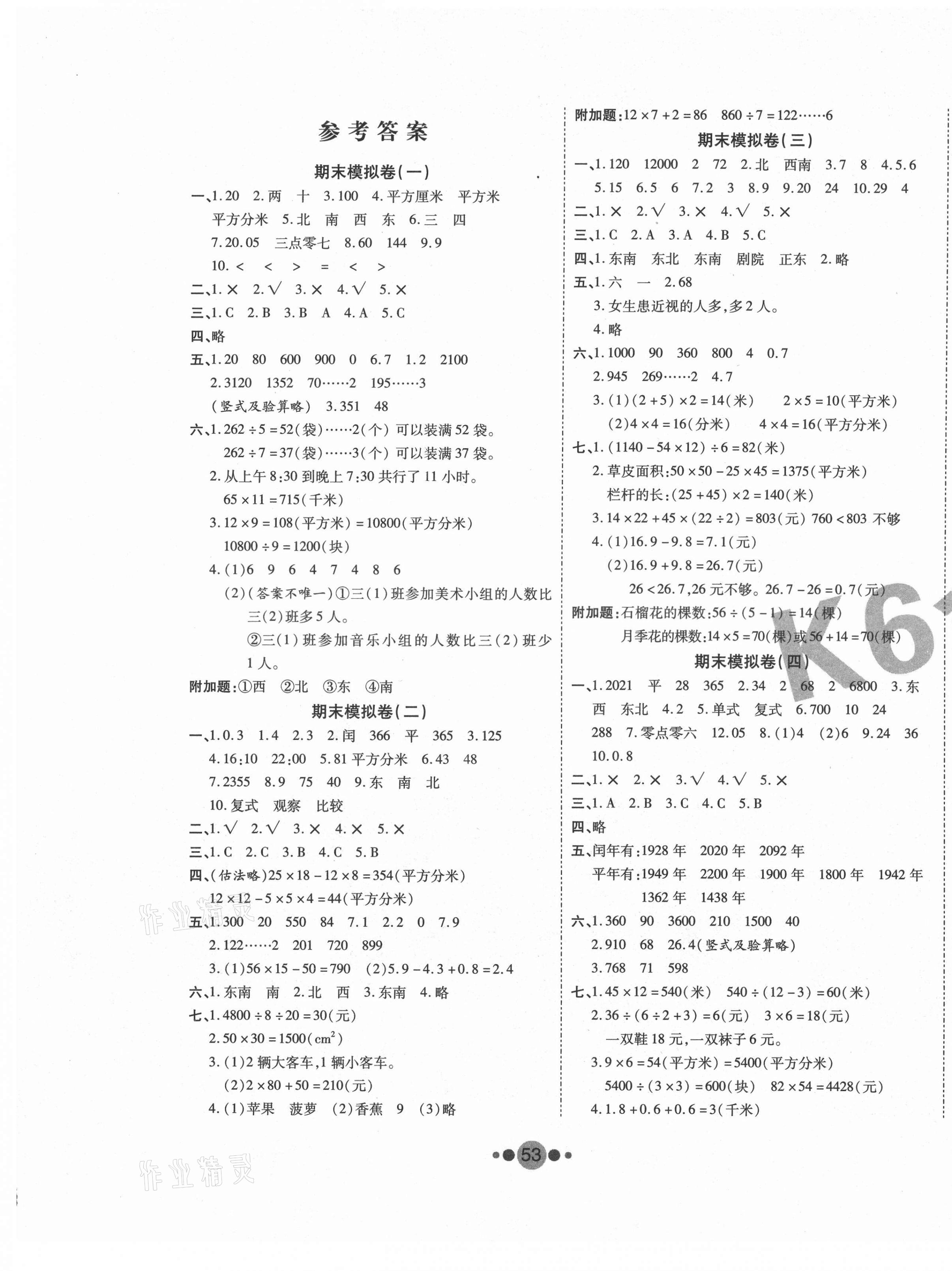 2021年K6金卷期末奪冠三年級數(shù)學下冊人教版 第1頁