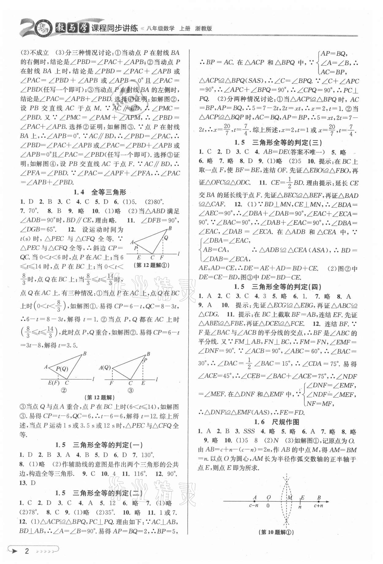 2021年教与学课程同步讲练八年级数学上册浙教版 参考答案第2页