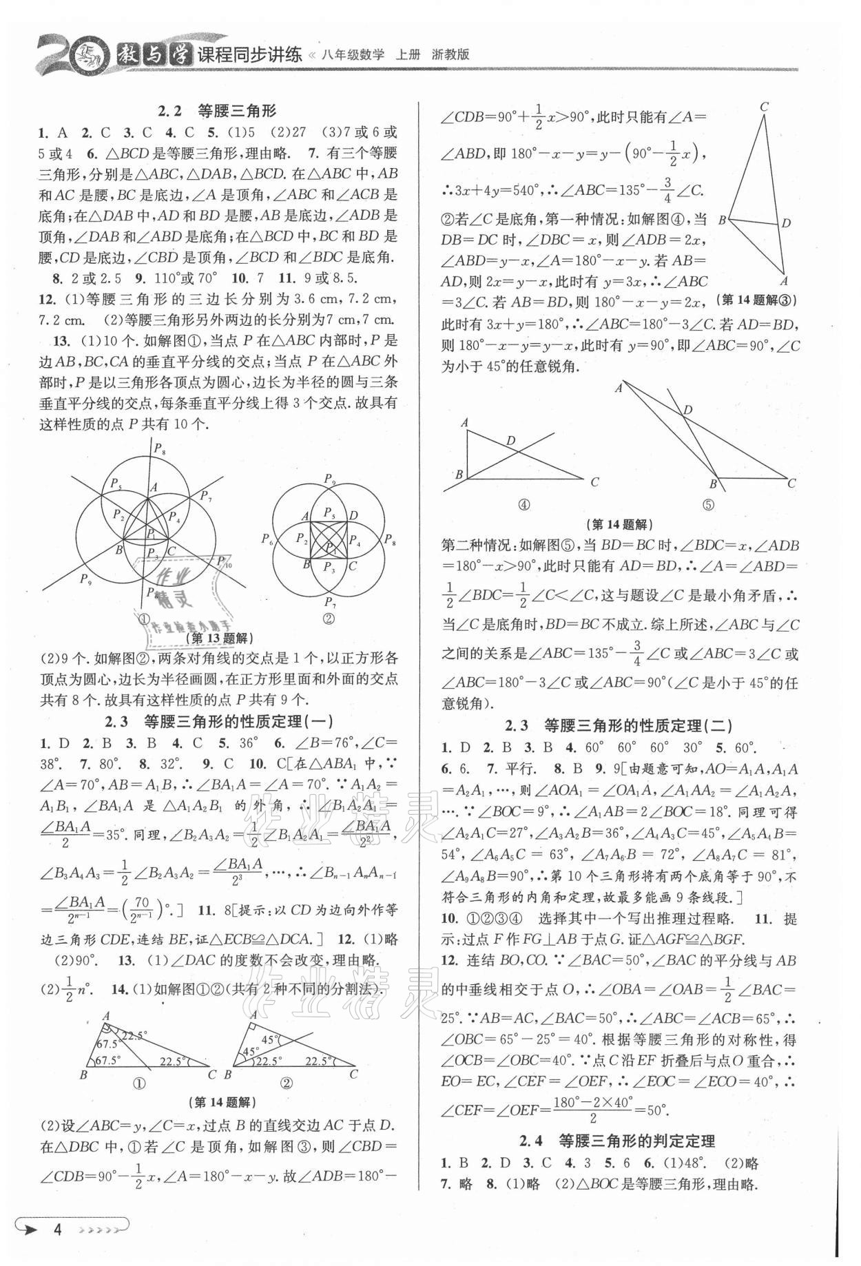 2021年教与学课程同步讲练八年级数学上册浙教版 参考答案第4页