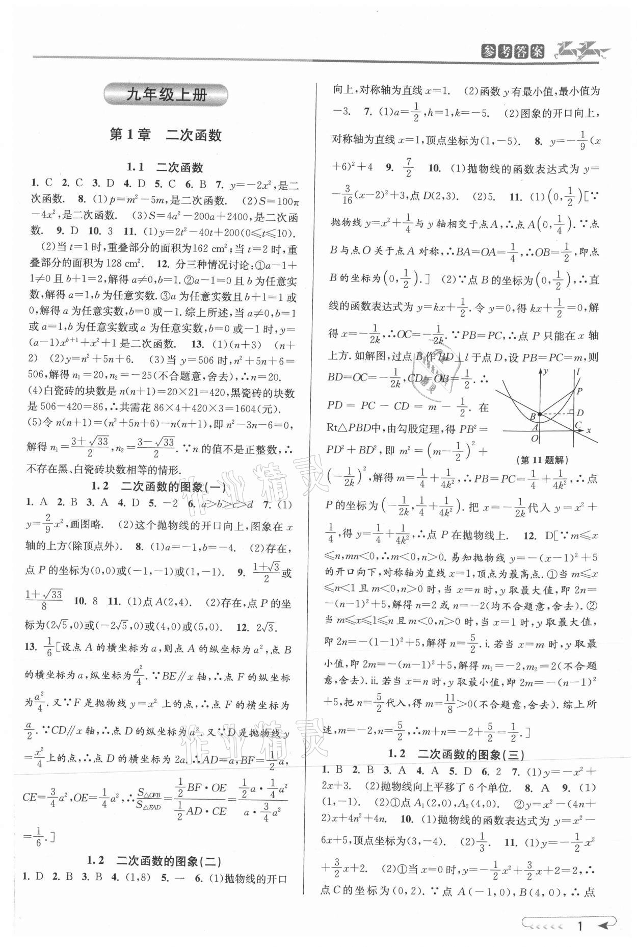 2021年教與學(xué)課程同步講練九年級(jí)數(shù)學(xué)全一冊(cè)浙教版 參考答案第1頁