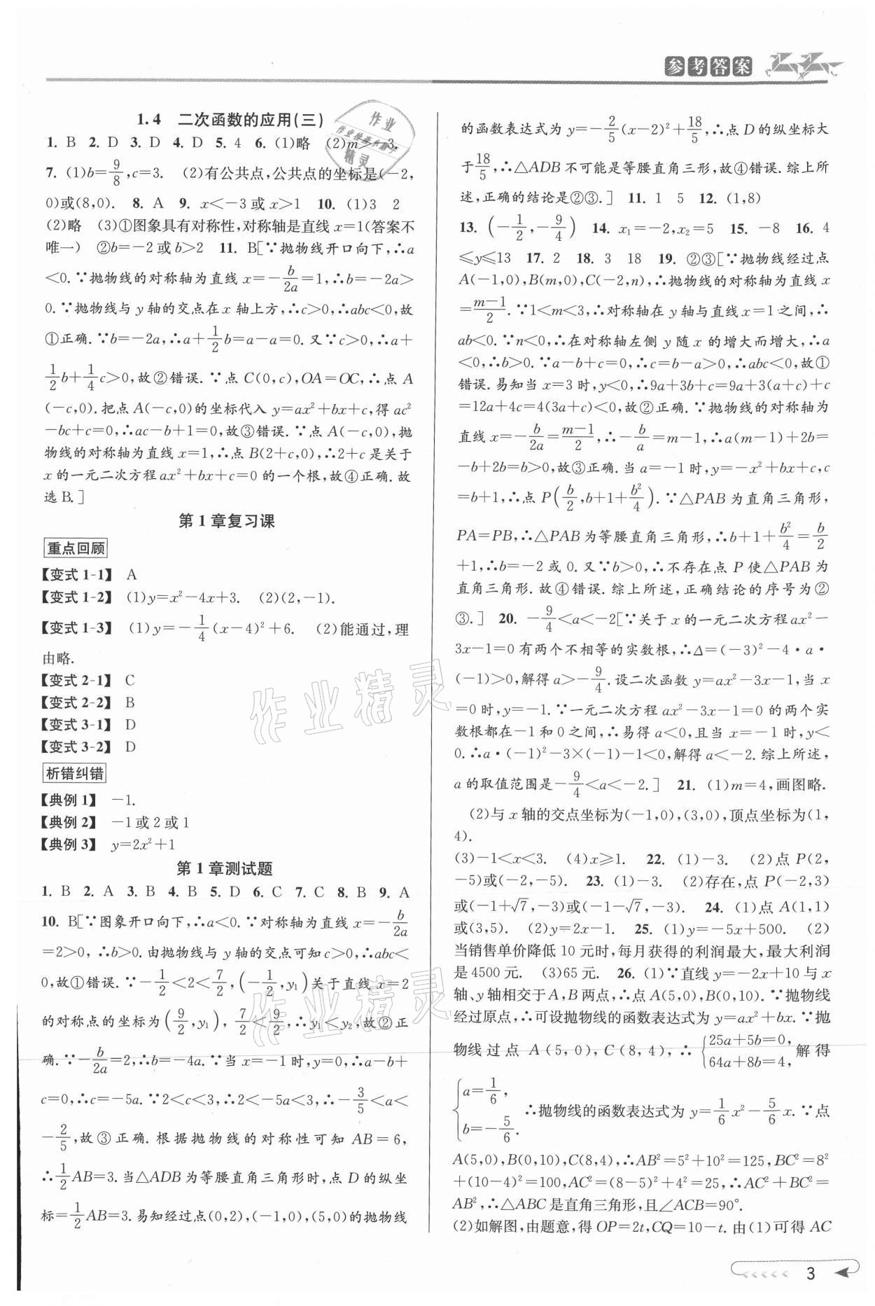 2021年教與學(xué)課程同步講練九年級數(shù)學(xué)全一冊浙教版 參考答案第3頁