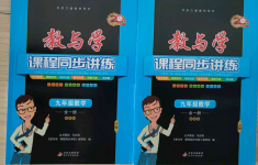 2021年教與學(xué)課程同步講練九年級(jí)數(shù)學(xué)全一冊(cè)浙教版