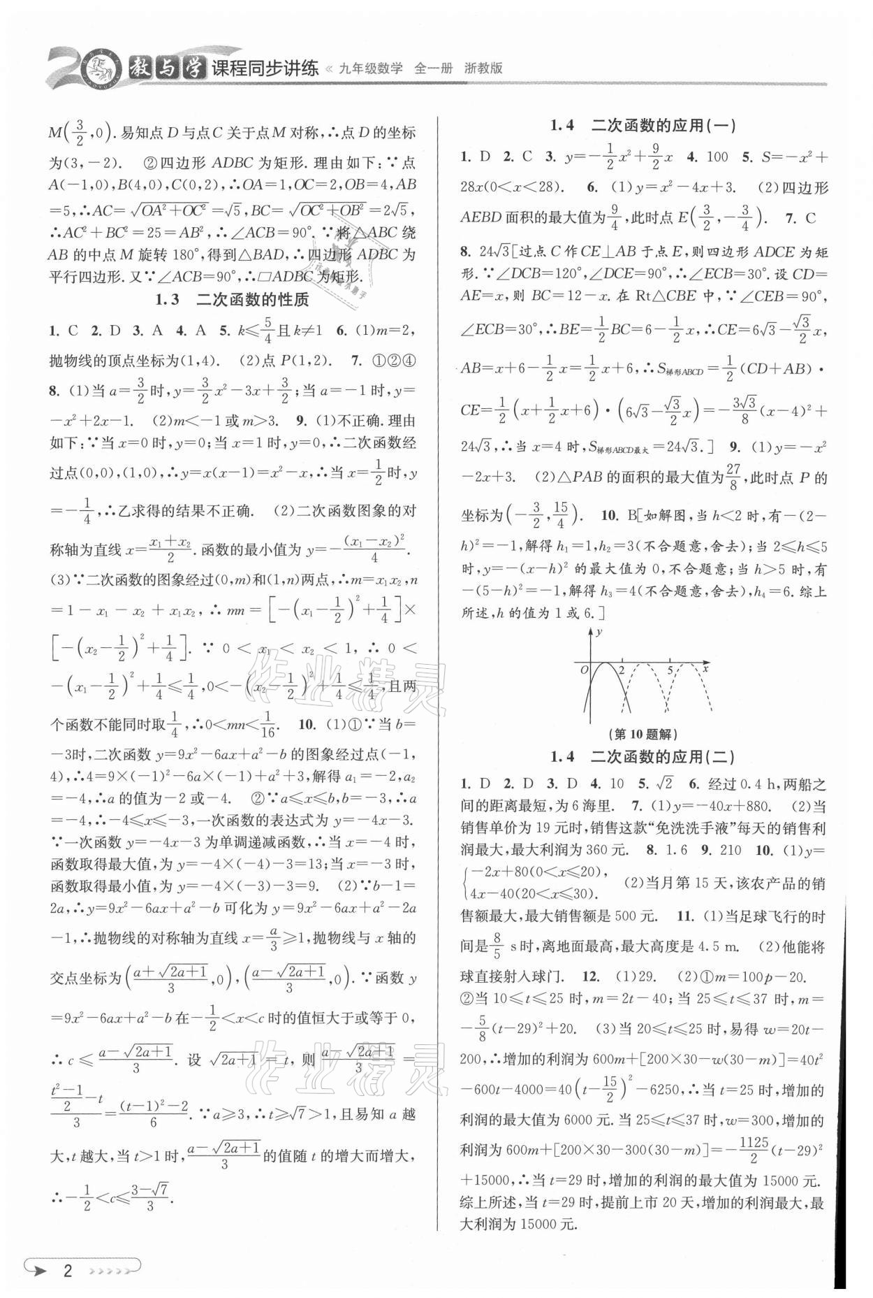 2021年教與學(xué)課程同步講練九年級數(shù)學(xué)全一冊浙教版 參考答案第2頁