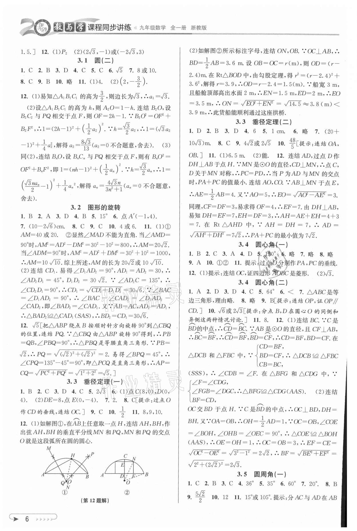 2021年教與學(xué)課程同步講練九年級數(shù)學(xué)全一冊浙教版 參考答案第6頁