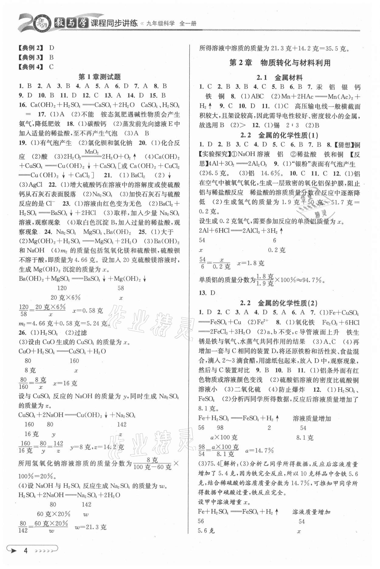 2021年教與學(xué)課程同步講練九年級(jí)科學(xué)全一冊(cè)浙教版 參考答案第3頁