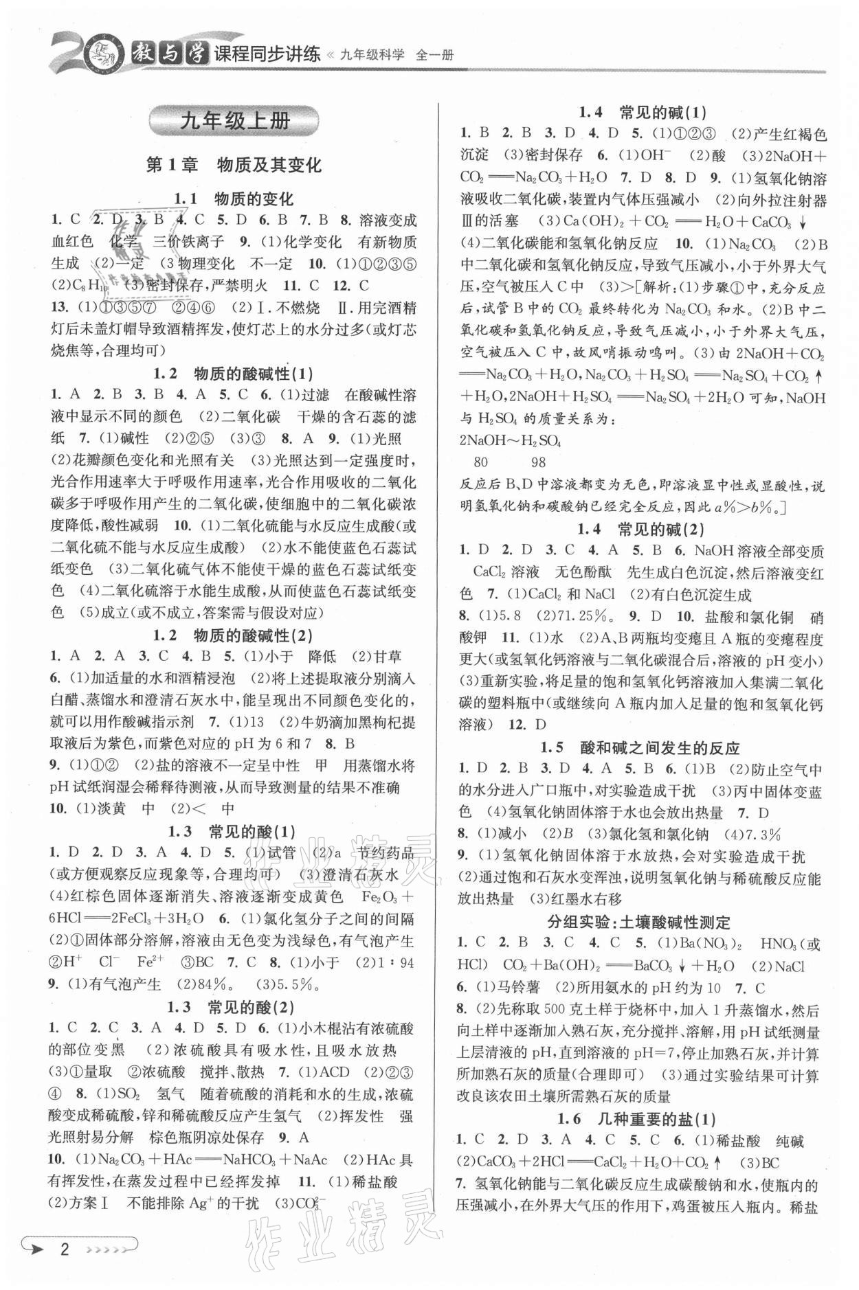 2021年教與學課程同步講練九年級科學全一冊浙教版 參考答案第1頁