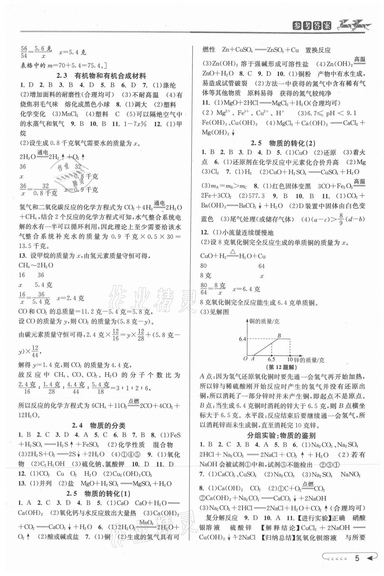 2021年教與學(xué)課程同步講練九年級科學(xué)全一冊浙教版 參考答案第4頁