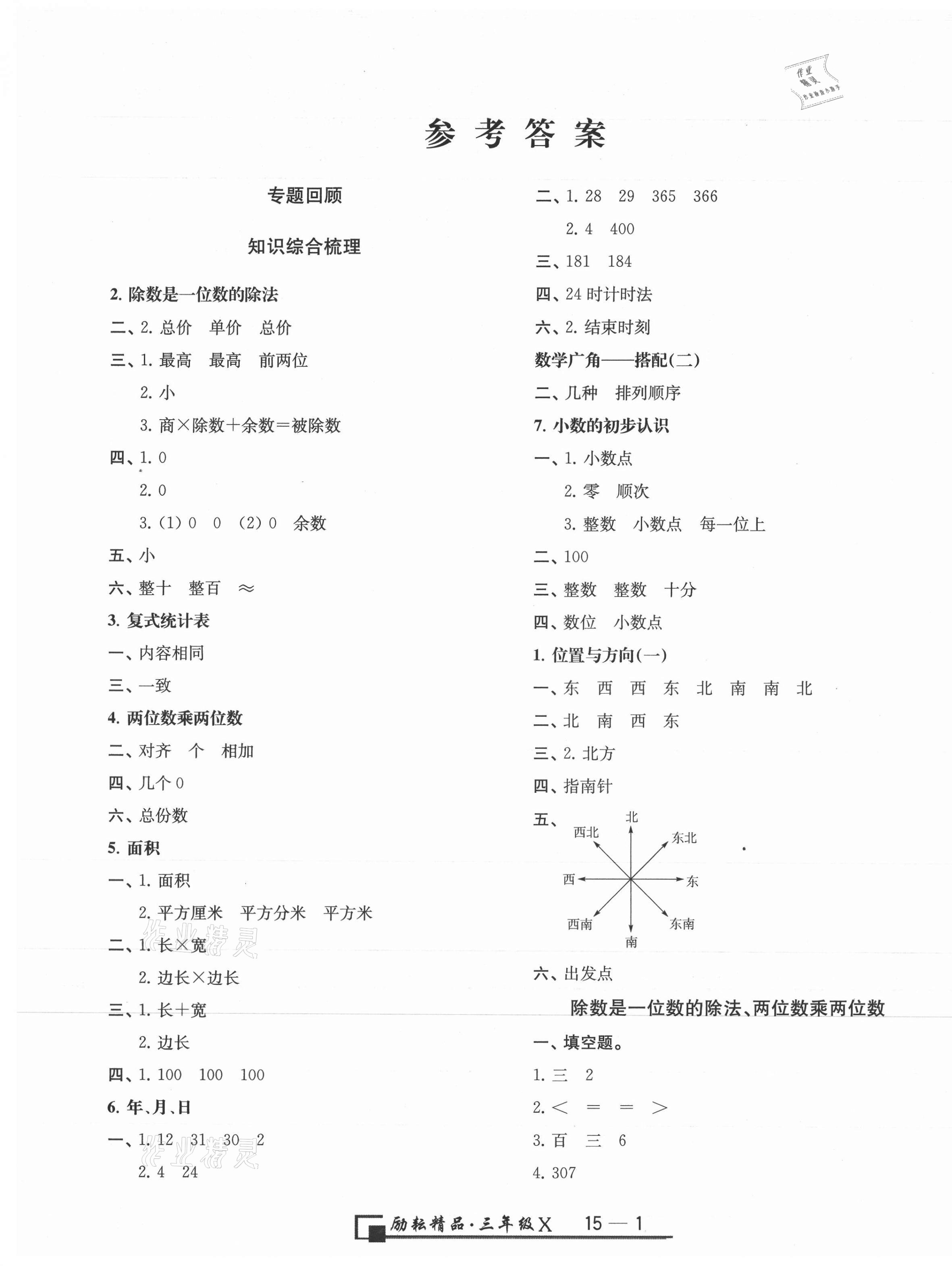 2021年勵耘書業(yè)浙江期末三年級數(shù)學下冊人教版 第1頁