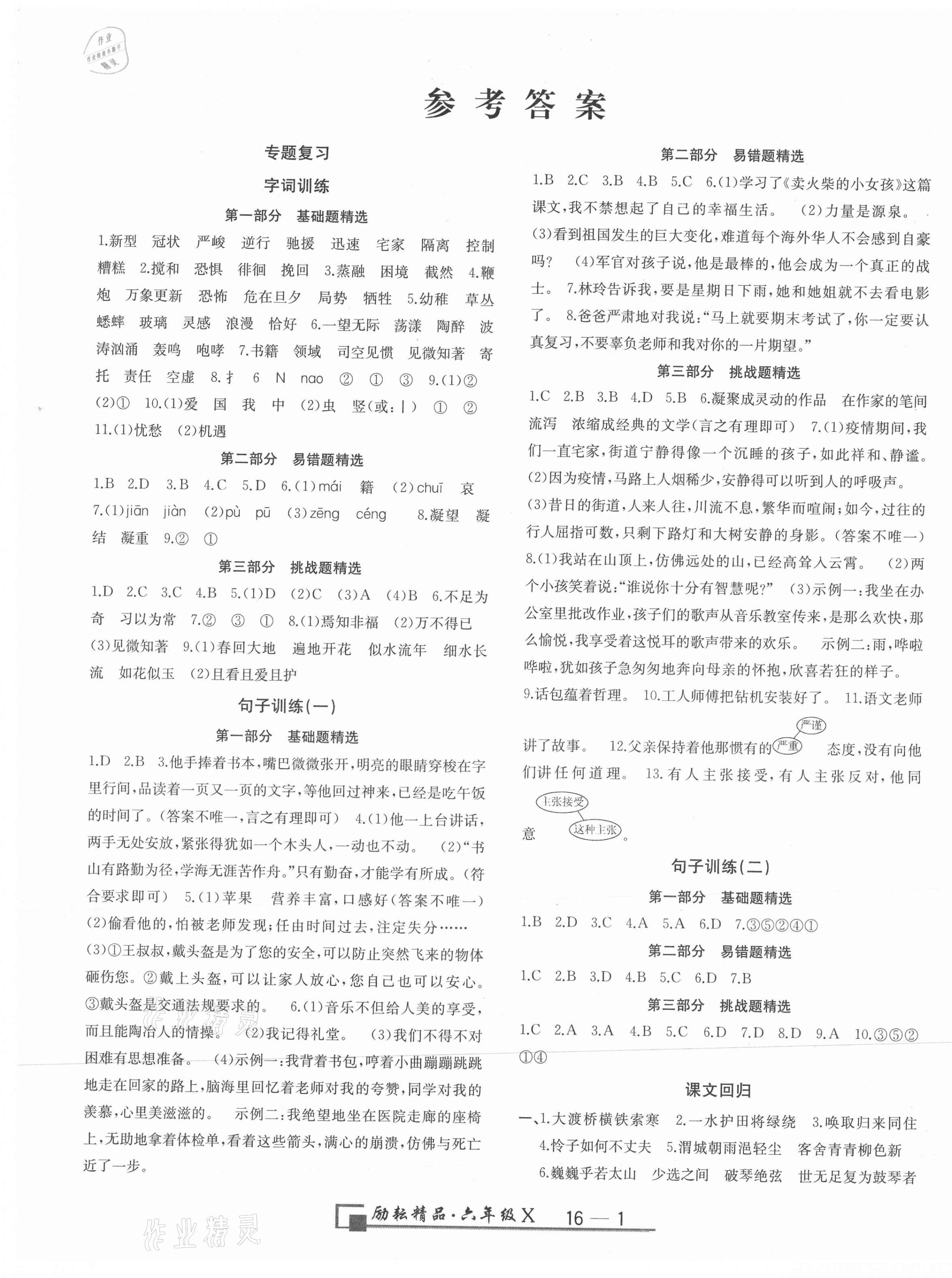 2021年勵(lì)耘書業(yè)浙江期末六年級(jí)語(yǔ)文下冊(cè)人教版 第1頁(yè)