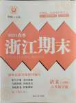 2021年勵耘書業(yè)浙江期末六年級語文下冊人教版