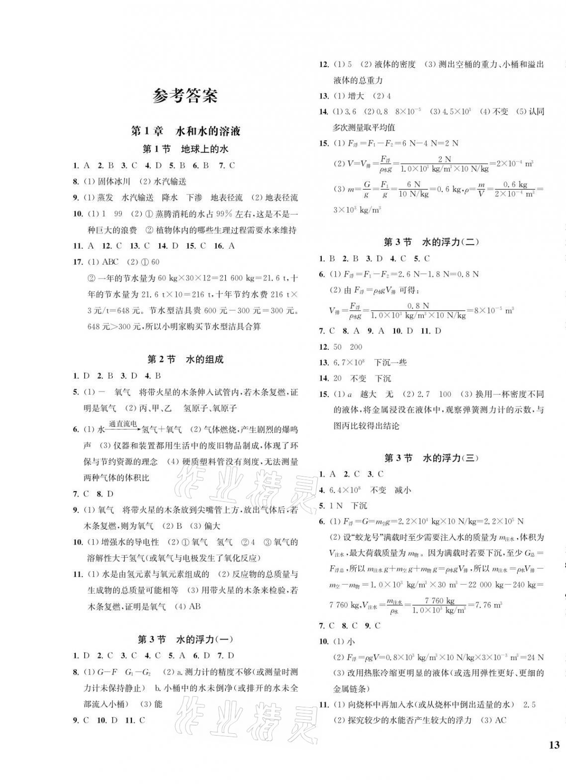 2021年一閱優(yōu)品作業(yè)本八年級科學上冊浙教版 第1頁