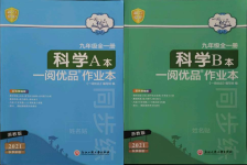 2021年一閱優(yōu)品作業(yè)本九年級(jí)科學(xué)全一冊(cè)浙教版