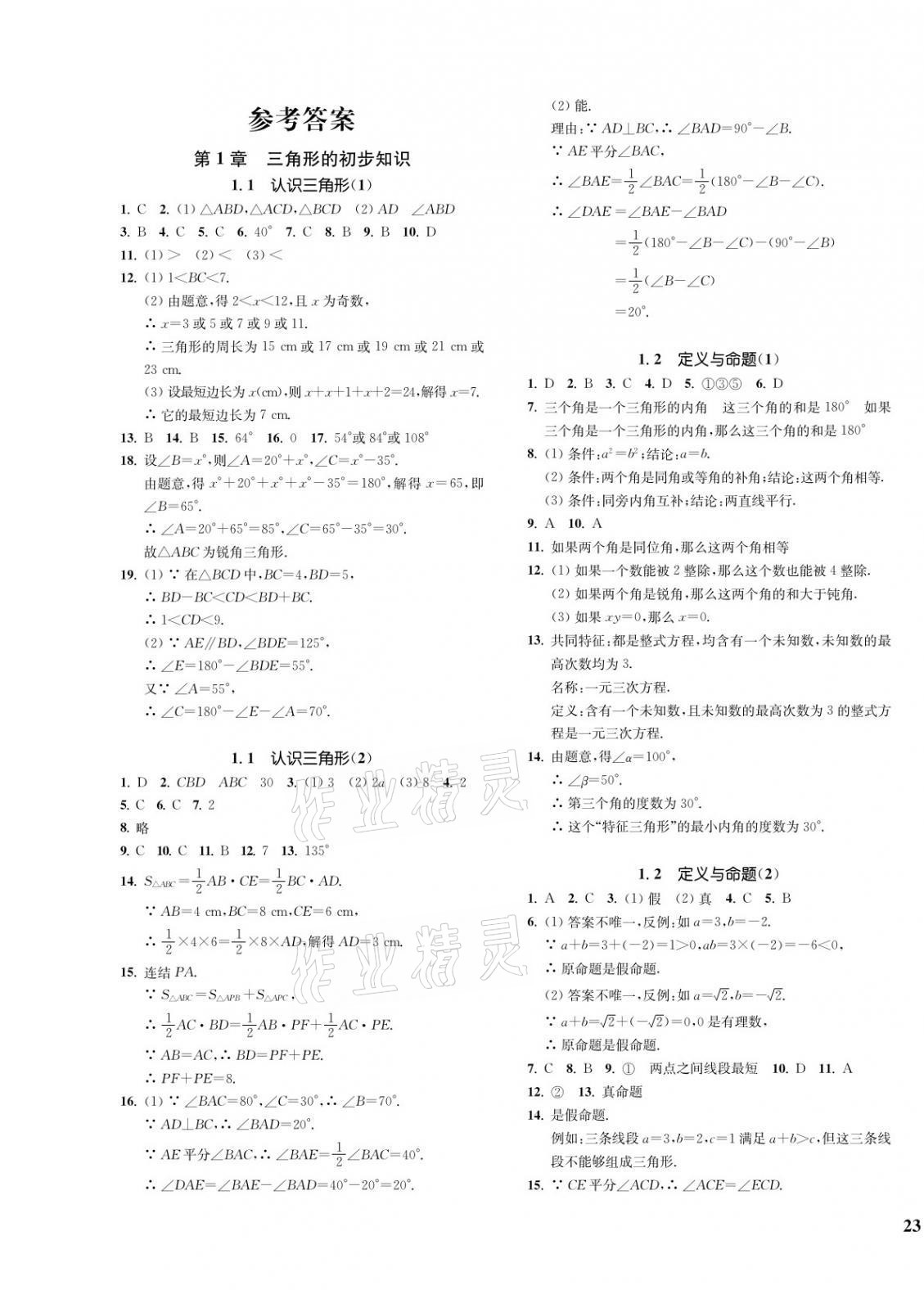 2021年一閱優(yōu)品作業(yè)本八年級數(shù)學(xué)上冊浙教版 第1頁