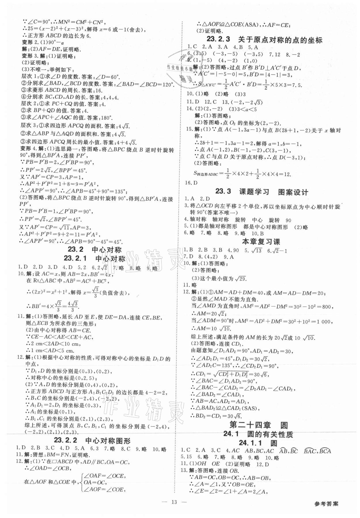 2021年全效學(xué)習(xí)課時提優(yōu)九年級數(shù)學(xué)全一冊人教版精華版 參考答案第12頁