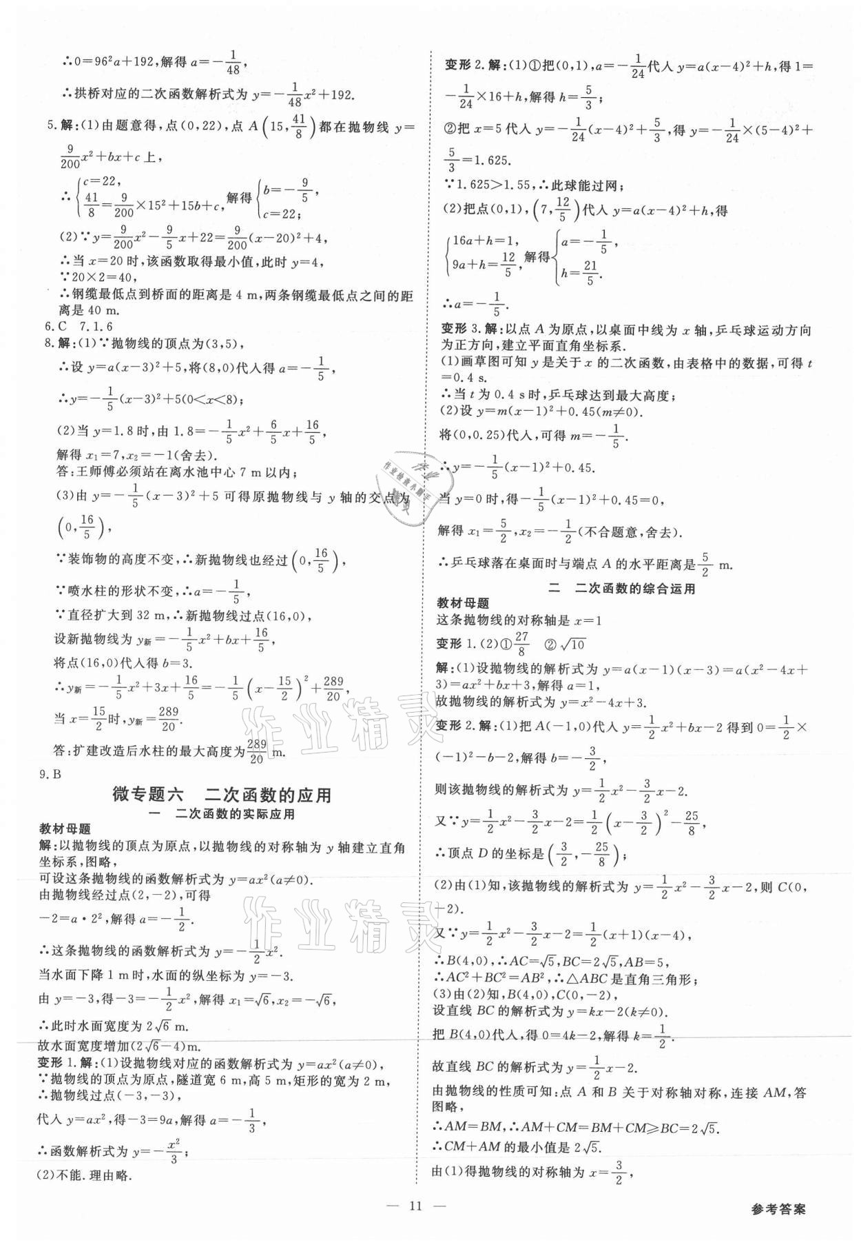 2021年全效學(xué)習(xí)課時提優(yōu)九年級數(shù)學(xué)全一冊人教版精華版 參考答案第10頁