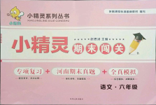 2021年小精靈期末闖關六年級語文人教版