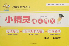 2021年小精靈期末闖關五年級英語下冊人教版