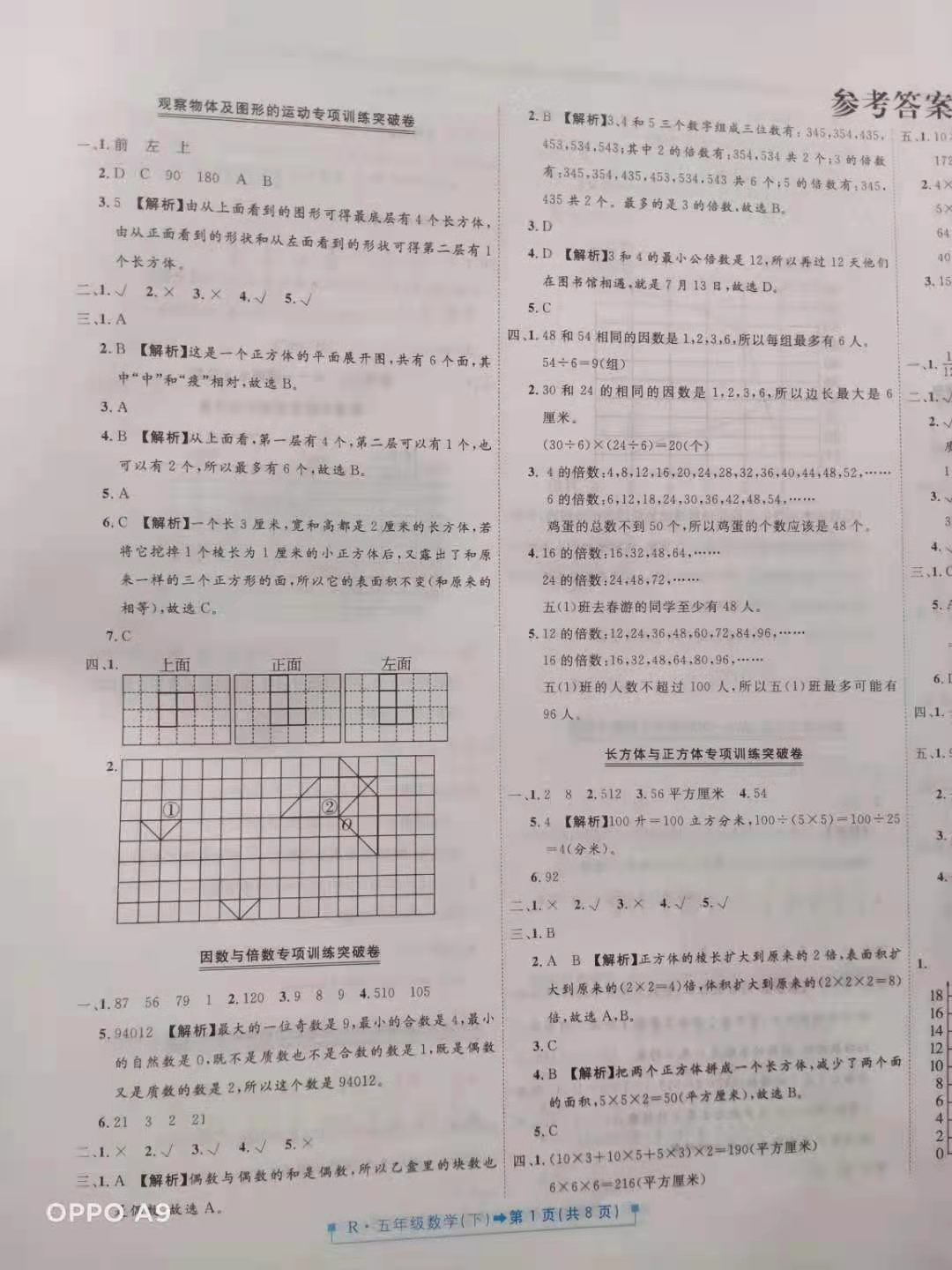 2021年小精靈期末闖關五年級數學下冊人教版 參考答案第1頁