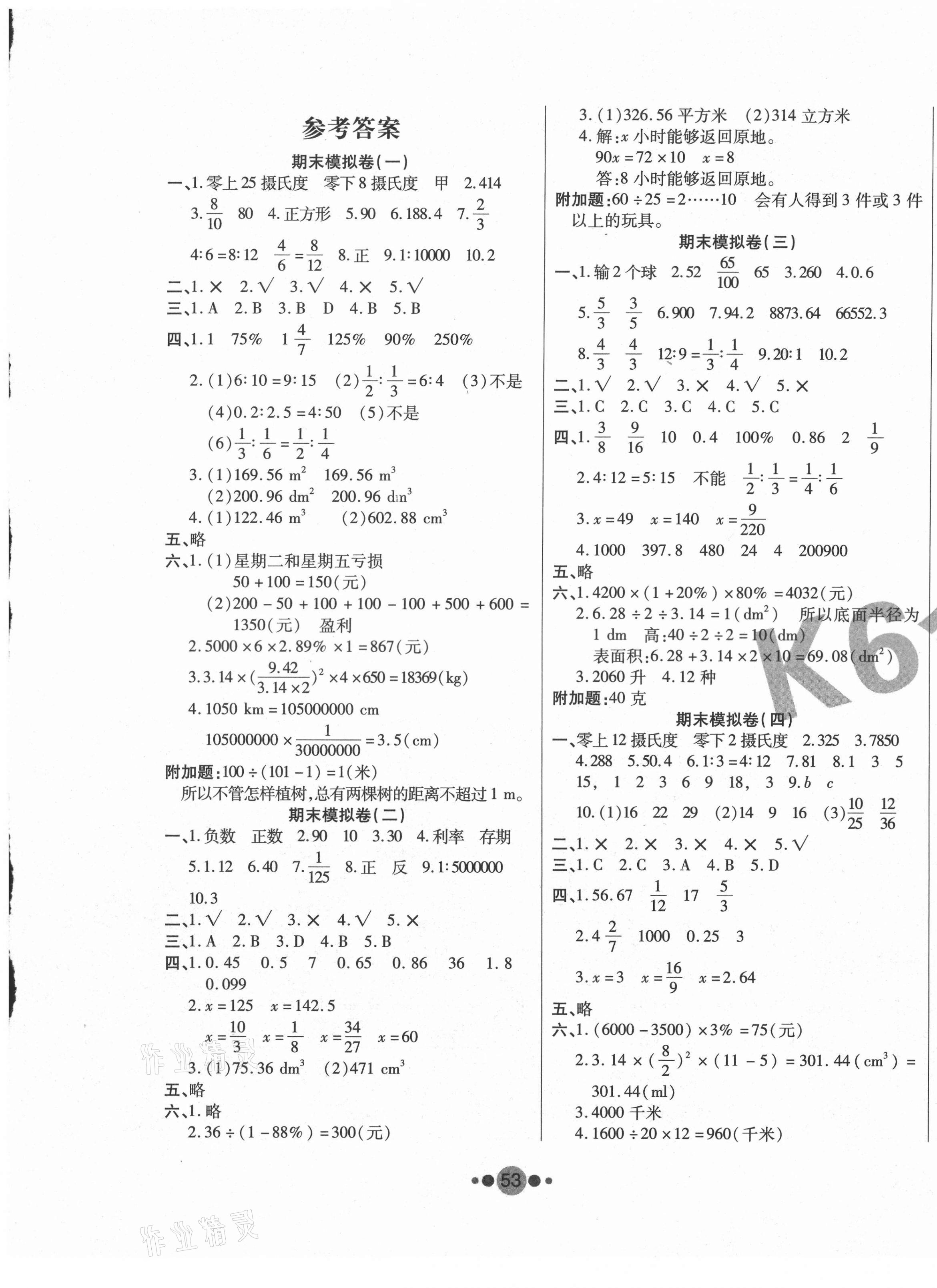 2021年K6金卷期末奪冠六年級數(shù)學(xué)人教版 第1頁