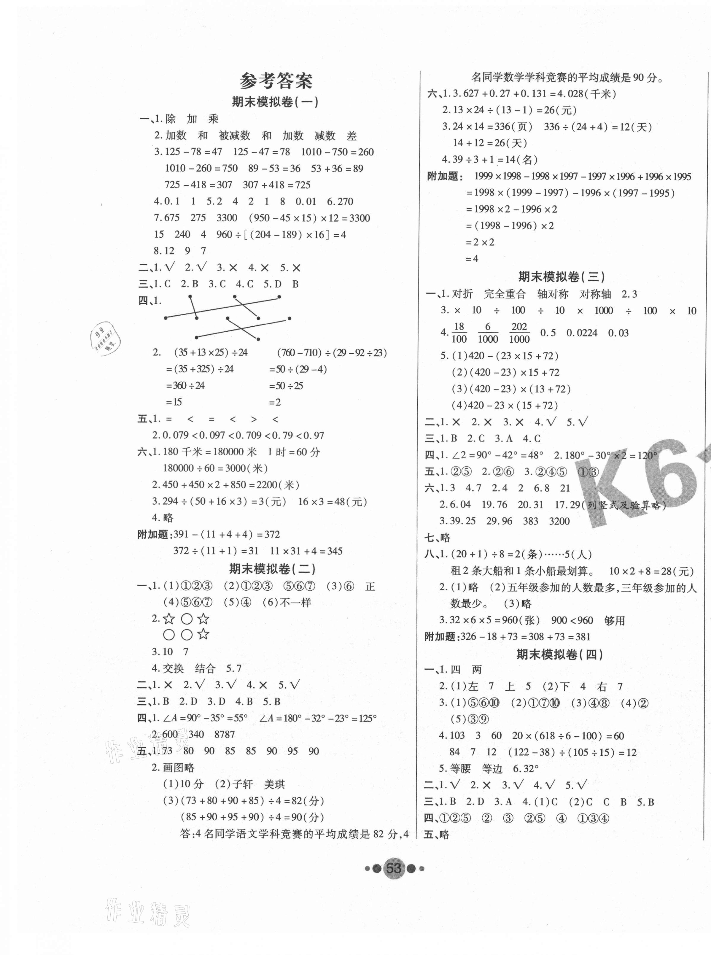 2021年K6金卷期末奪冠四年級數(shù)學下冊人教版 第1頁