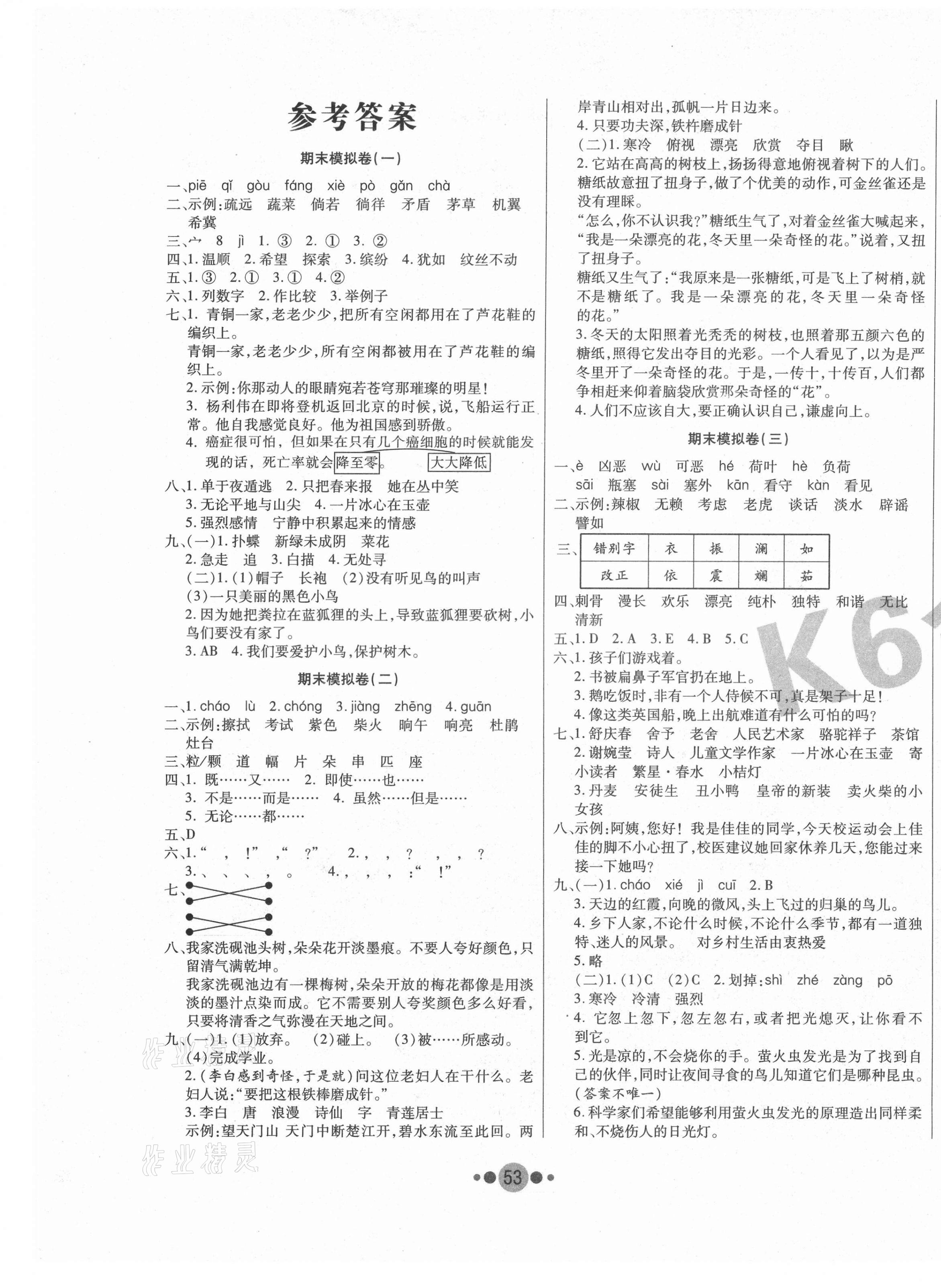 2021年K6金卷期末奪冠四年級(jí)語文下冊(cè)人教版 第1頁