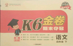 2021年K6金卷期末奪冠四年級語文下冊人教版