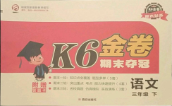 2021年K6金卷期末奪冠三年級語文下冊人教版