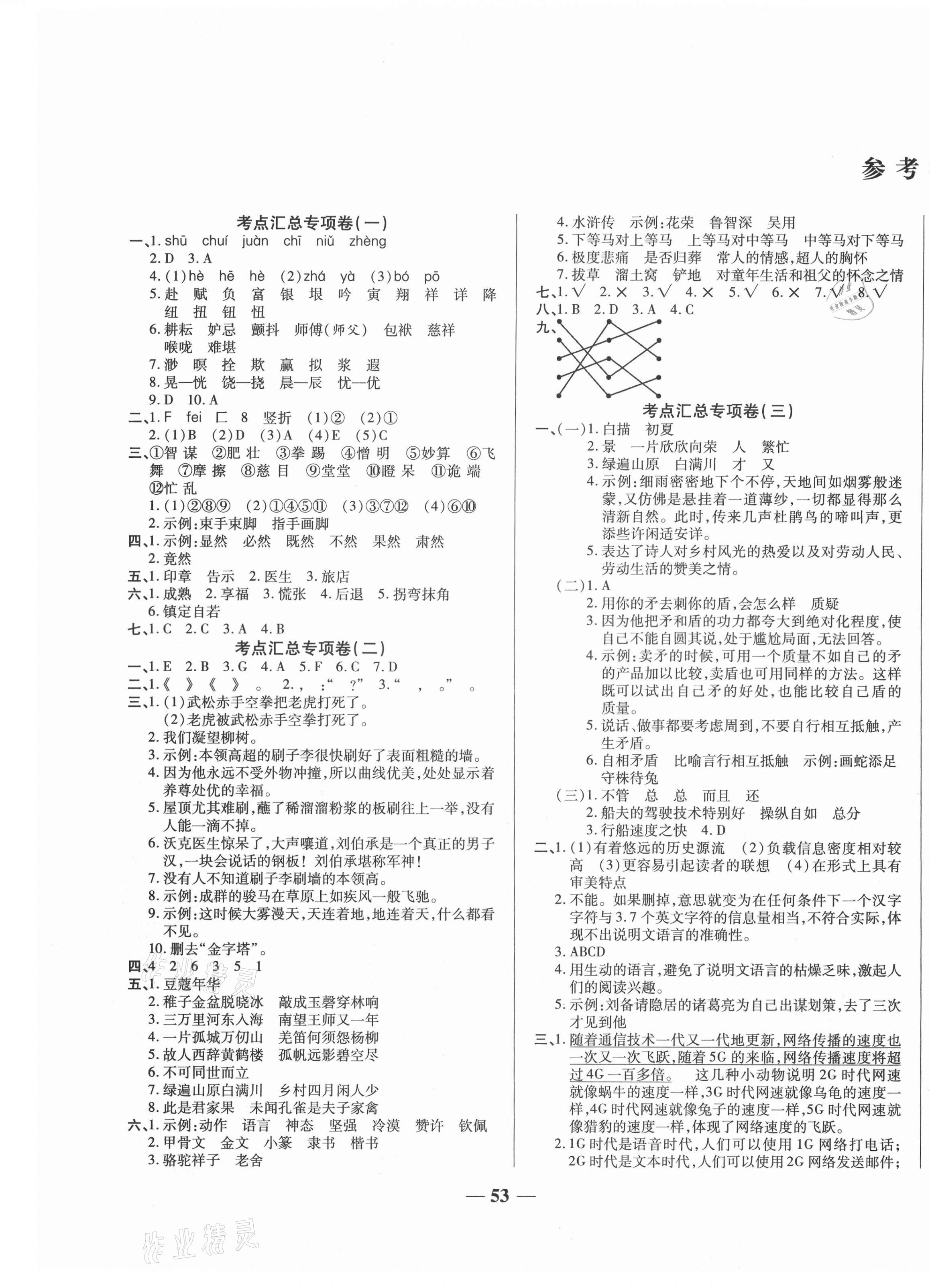 2021年全程闖關(guān)期末沖刺100分五年級語文下冊人教版 第1頁