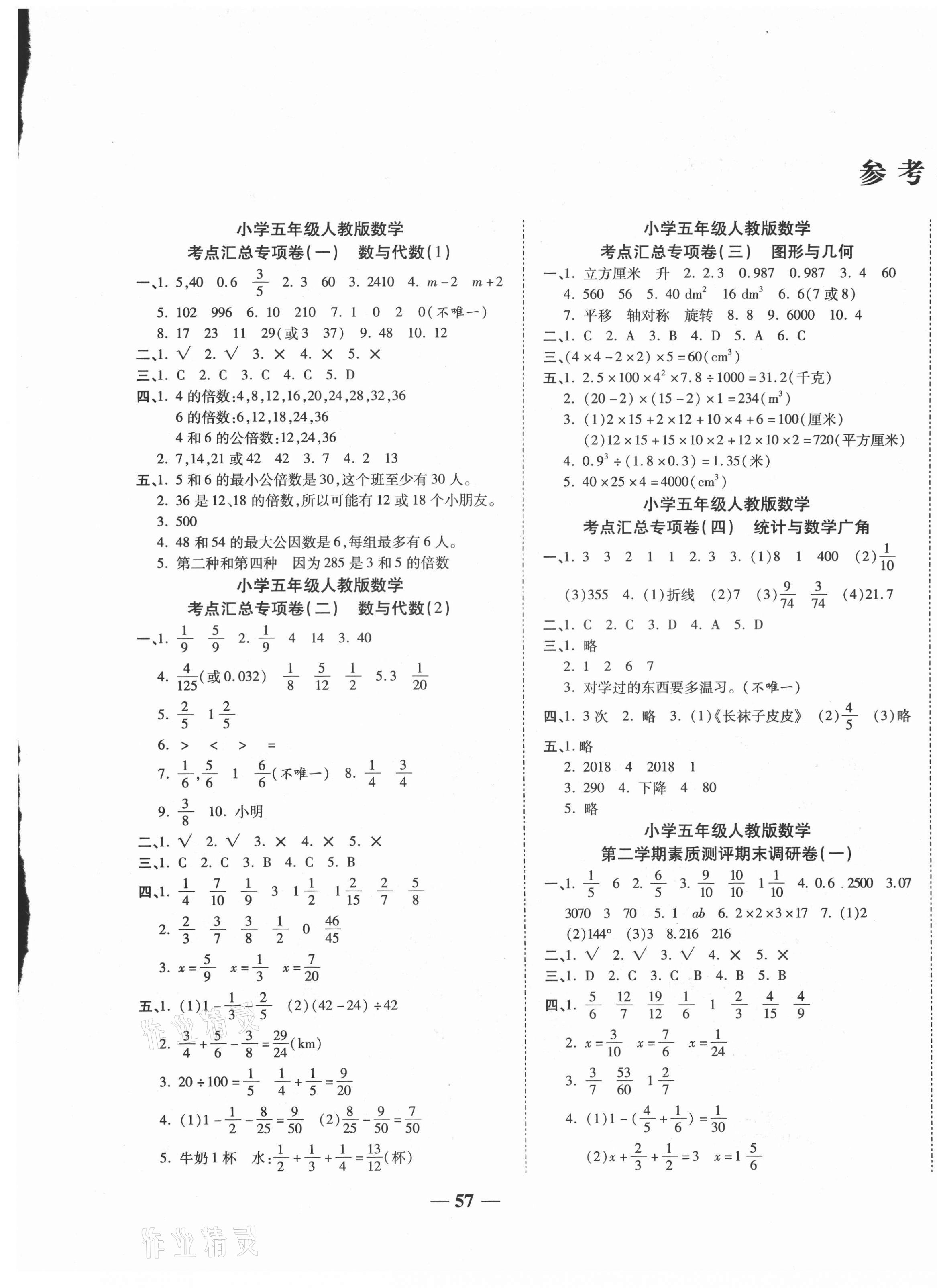 2021年全程闖關(guān)期末沖刺100分五年級(jí)數(shù)學(xué)下冊(cè)人教版 第1頁(yè)