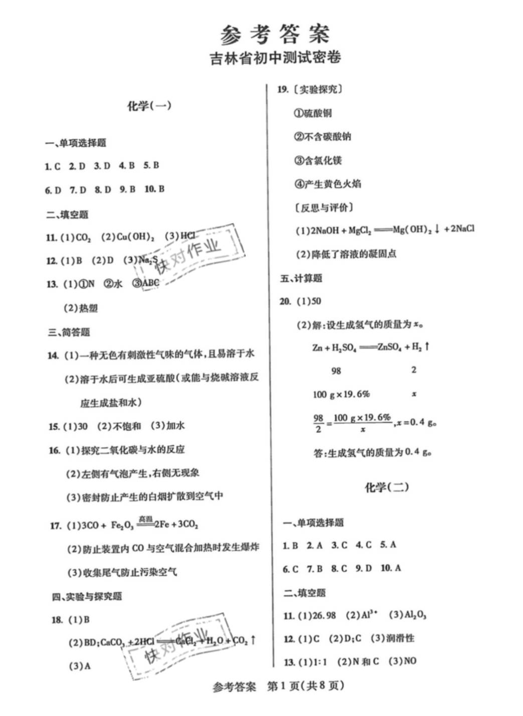 2021年胜券在握初中测试密卷化学吉林专版 参考答案第1页