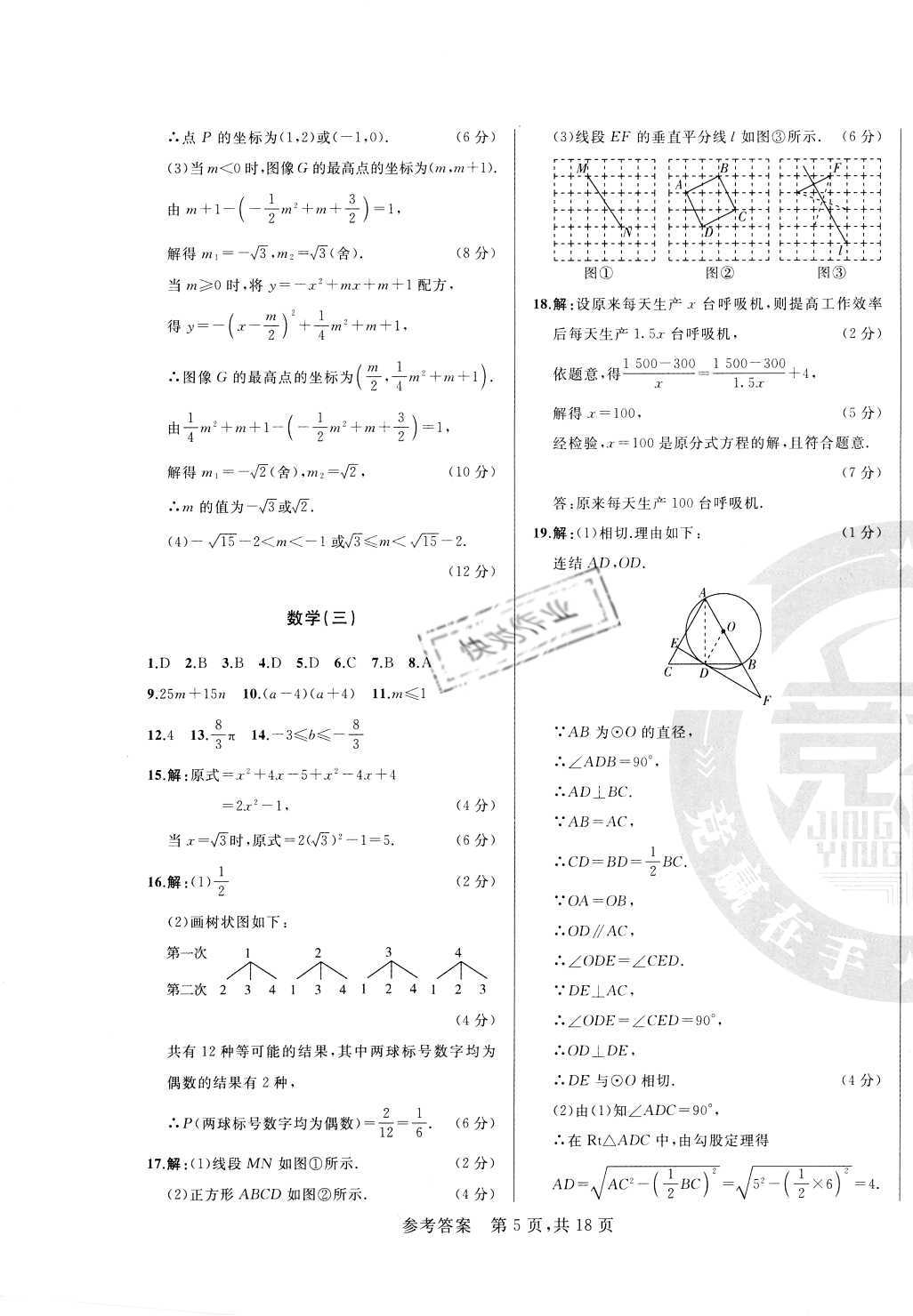 2021年逐夢(mèng)芳華初中畢業(yè)生考前沖刺卷數(shù)學(xué)長(zhǎng)春專版 第5頁(yè)