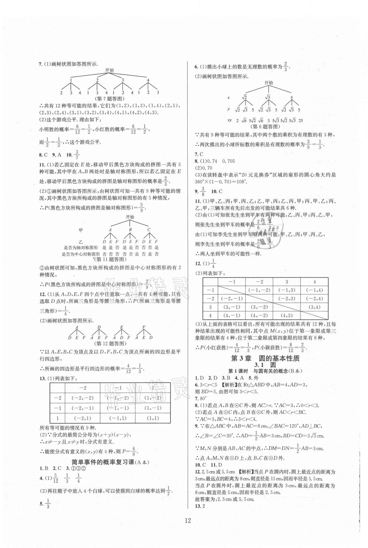 2021年全優(yōu)新同步九年級數(shù)學(xué)全一冊浙教版 參考答案第12頁