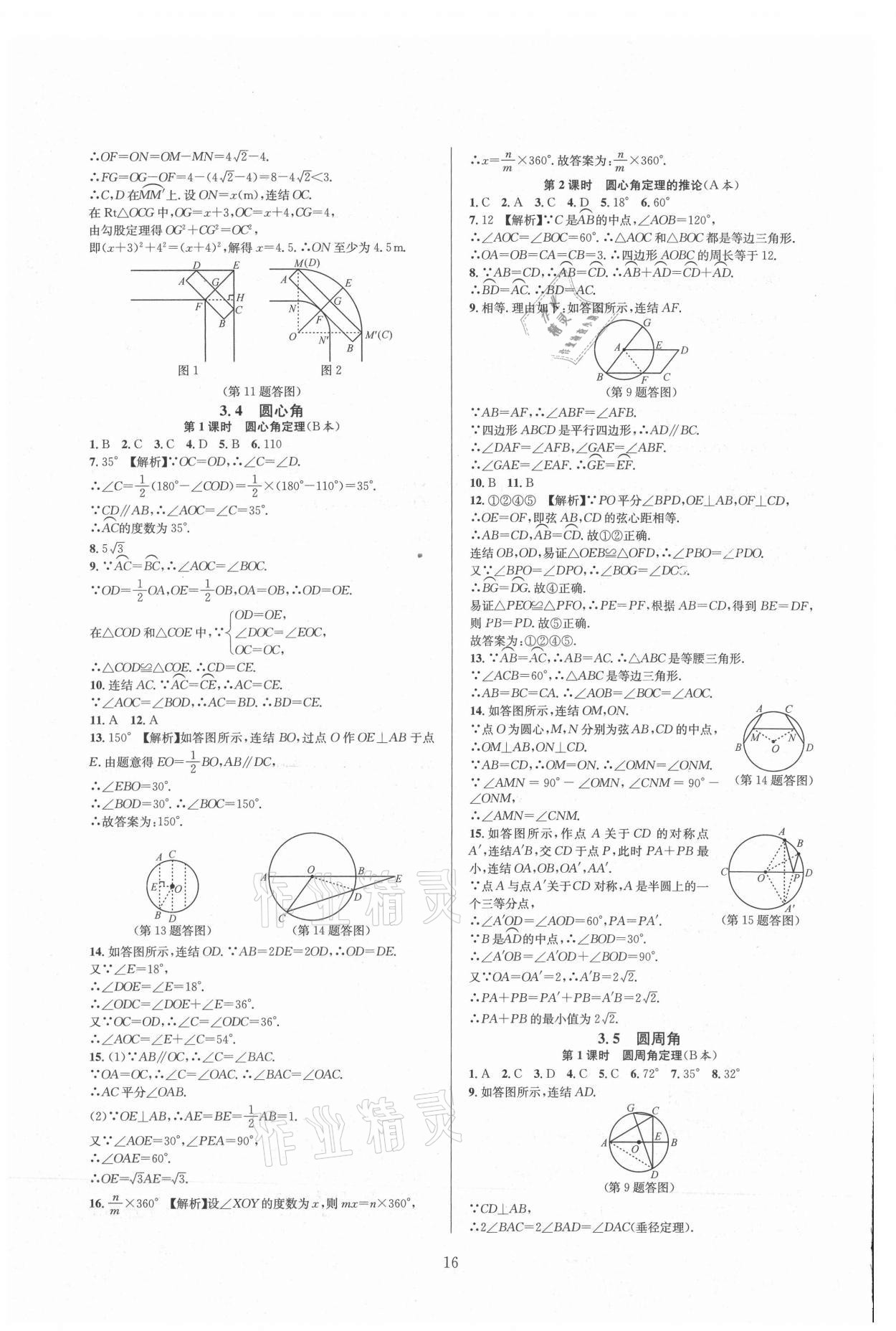 2021年全優(yōu)新同步九年級數(shù)學全一冊浙教版 參考答案第16頁