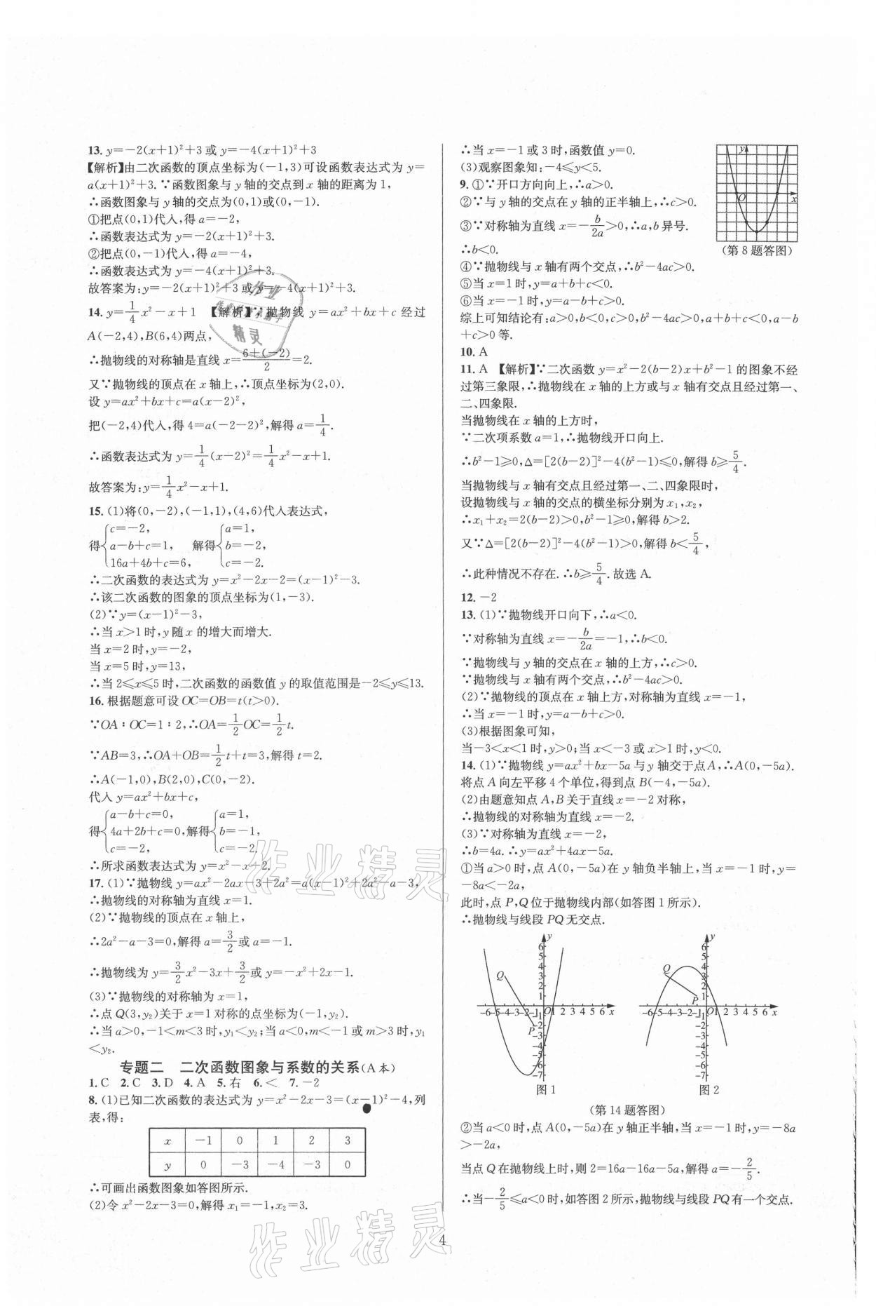 2021年全優(yōu)新同步九年級(jí)數(shù)學(xué)全一冊(cè)浙教版 參考答案第4頁